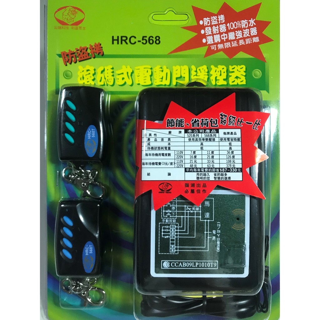 獅湖HRC－568防盜拷滾碼式電動門遙控器