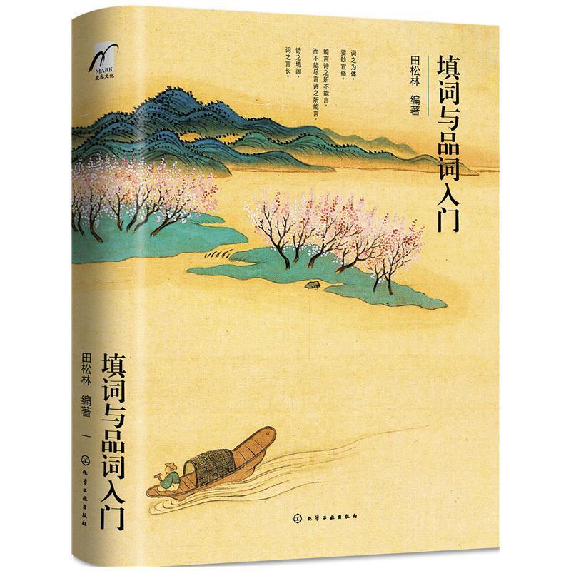 晨曦書坊 填詞與品詞入門田松林學詞和填詞工具書讀詞填詞基本知識書籍 蝦皮購物