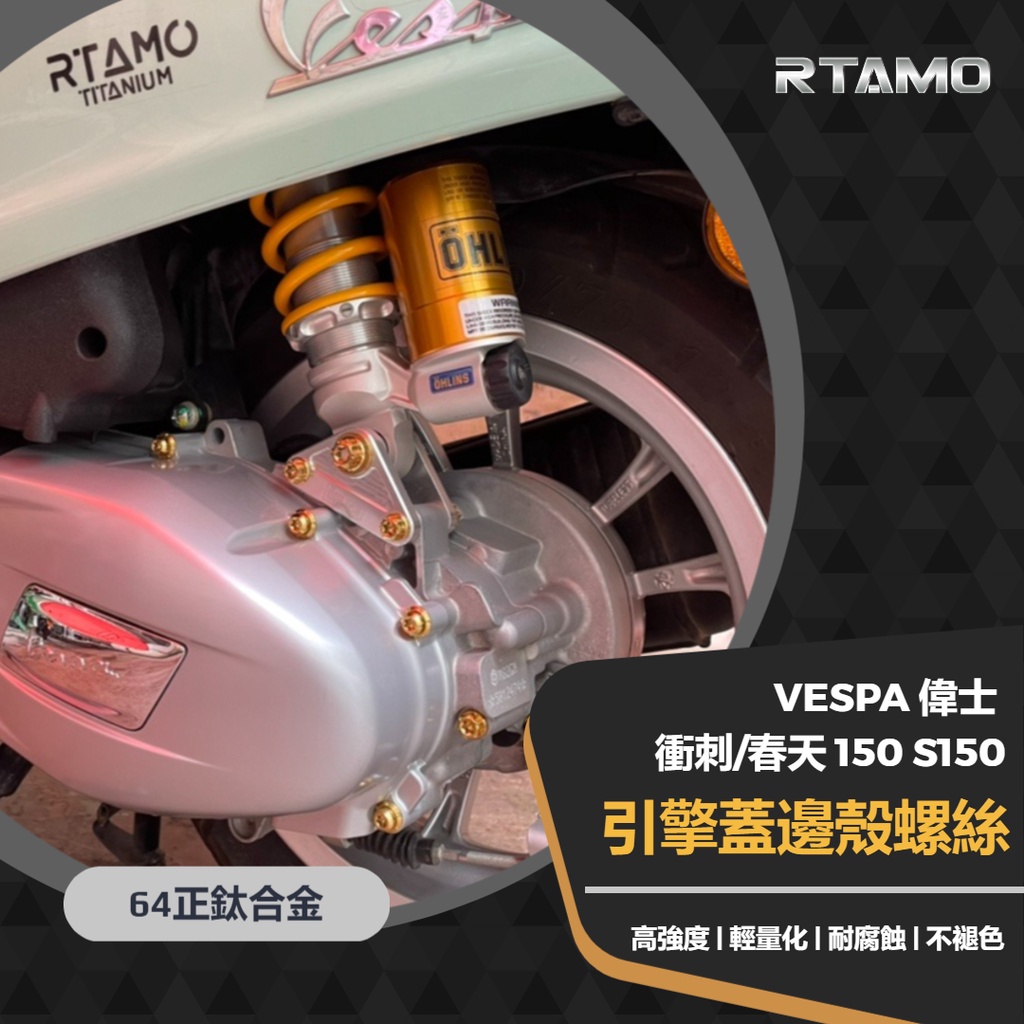 RTAMO | Vespa 衝刺 春天 150 發動機傳動箱邊殼+油底殼螺絲 64正鈦 高強度改裝螺絲