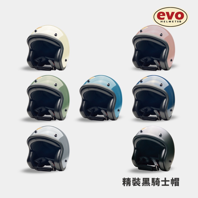 EVO CA310 精裝黑邊安全帽 復古騎士帽 7色素色 耳拆 改款質感設計 皮革 內襯 耳襯【智同官方旗艦店】