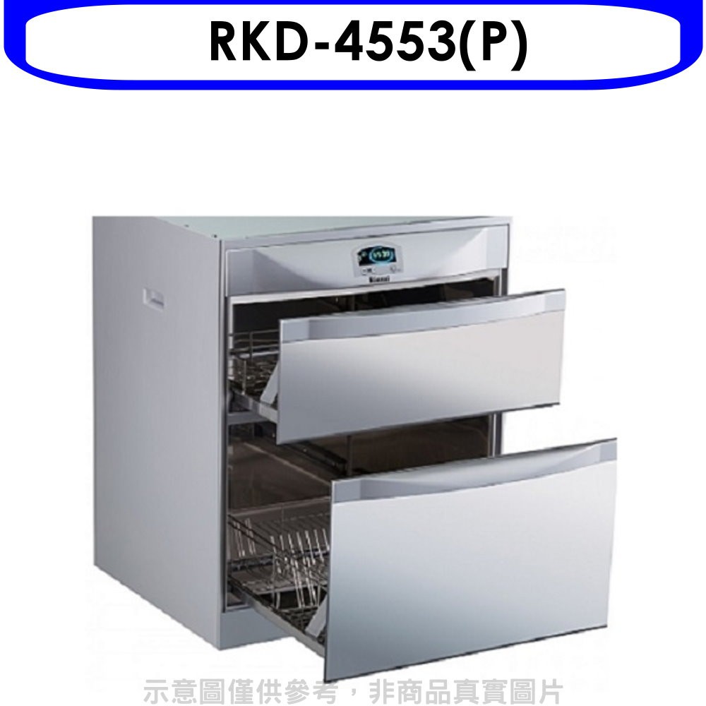 林內落地式雙抽屜45公分烘碗機RKD-4553(P) 大型配送