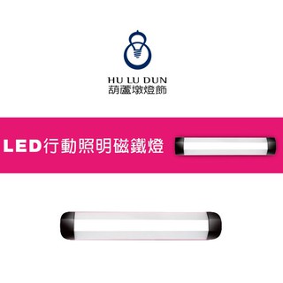 LED行動照明磁鐵燈