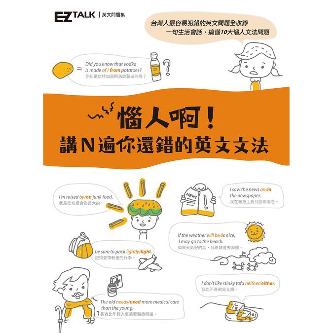 Ez叢書 惱人啊 講ｎ遍你還錯的英文文法 Ez Talk英文問題集 蝦皮購物