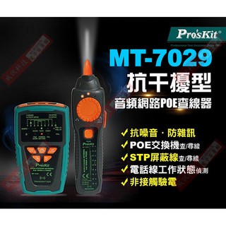 威訊科技電子百貨 MT-7029 寶工 Pro'sKit 抗干擾型音頻網路PoE查線器(出貨不含電池)