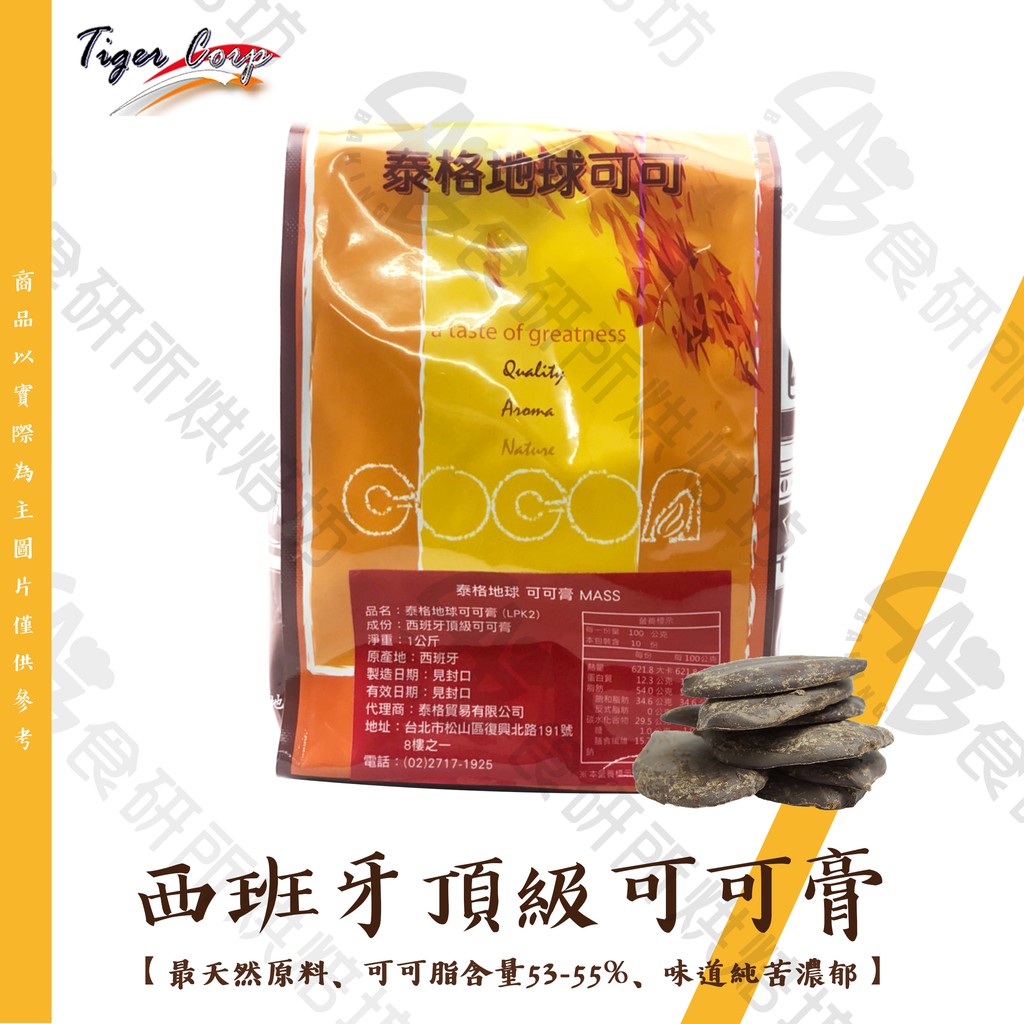 西班牙 頂級可可膏 1KG 可可脂含量53-55% CocoaMass 可可豆 巧克力 純巧克力 可可脂 食研所