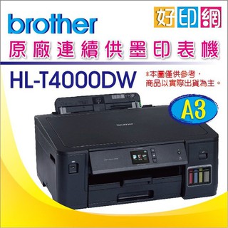 好印網【含稅+登入原廠送好禮】Brother HL-T4000DW/T4000DW/T4000 A3印表機原廠連續供墨