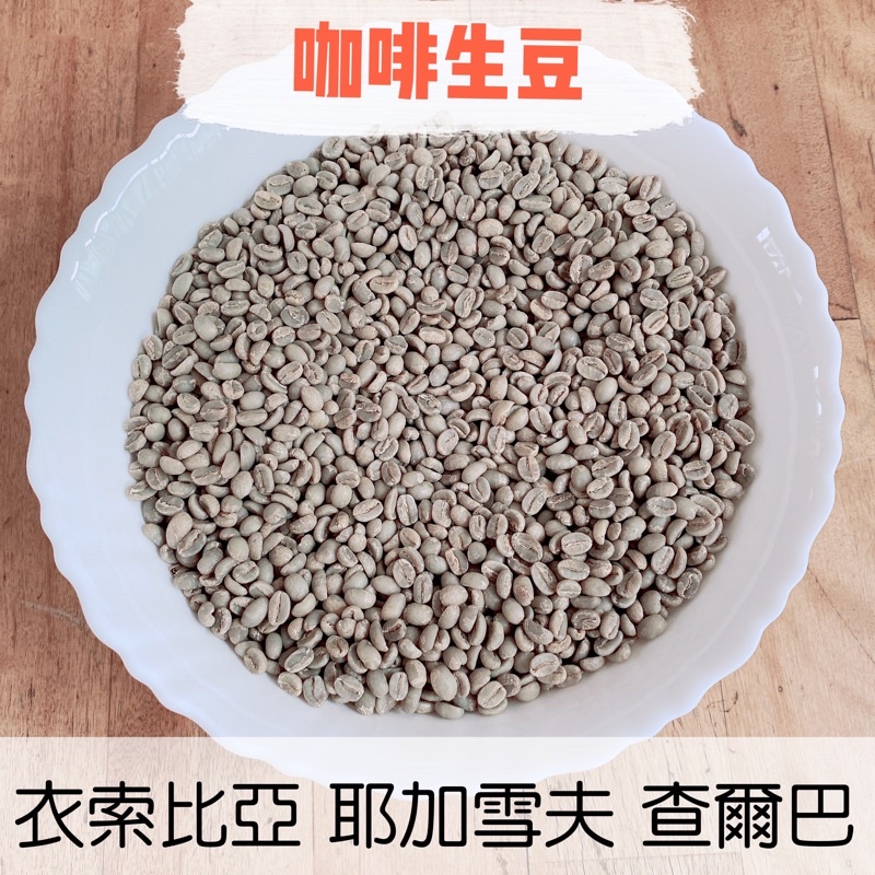 耶加雪夫衣索比亞查爾巴咖啡生豆1公斤