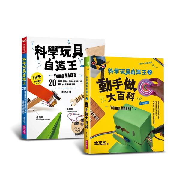 科學玩具自造王套書 (2冊合售)/金克杰 eslite誠品