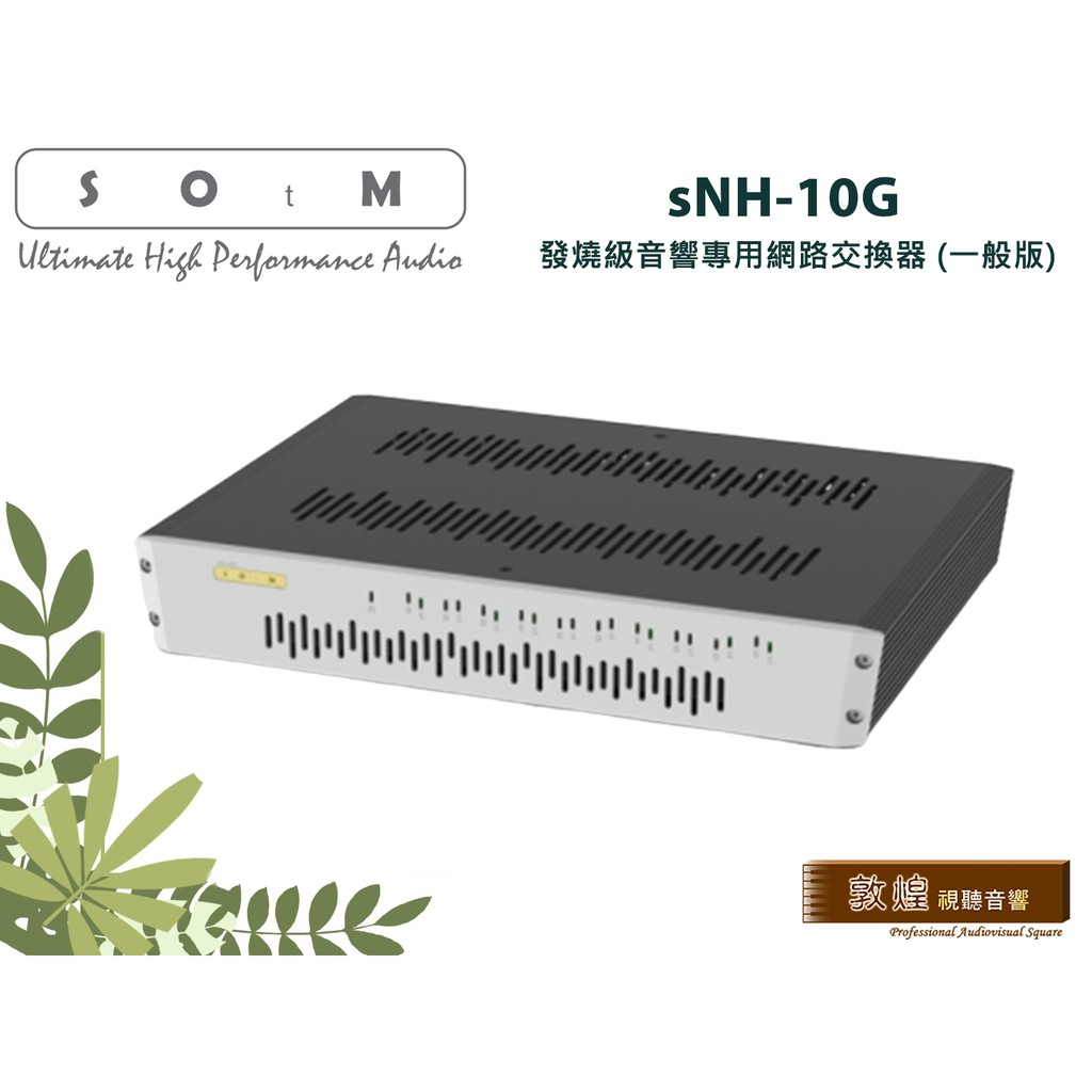 【敦煌音響】SOtM sNH-10G 發燒級音響專用網路交換器 (一般版)