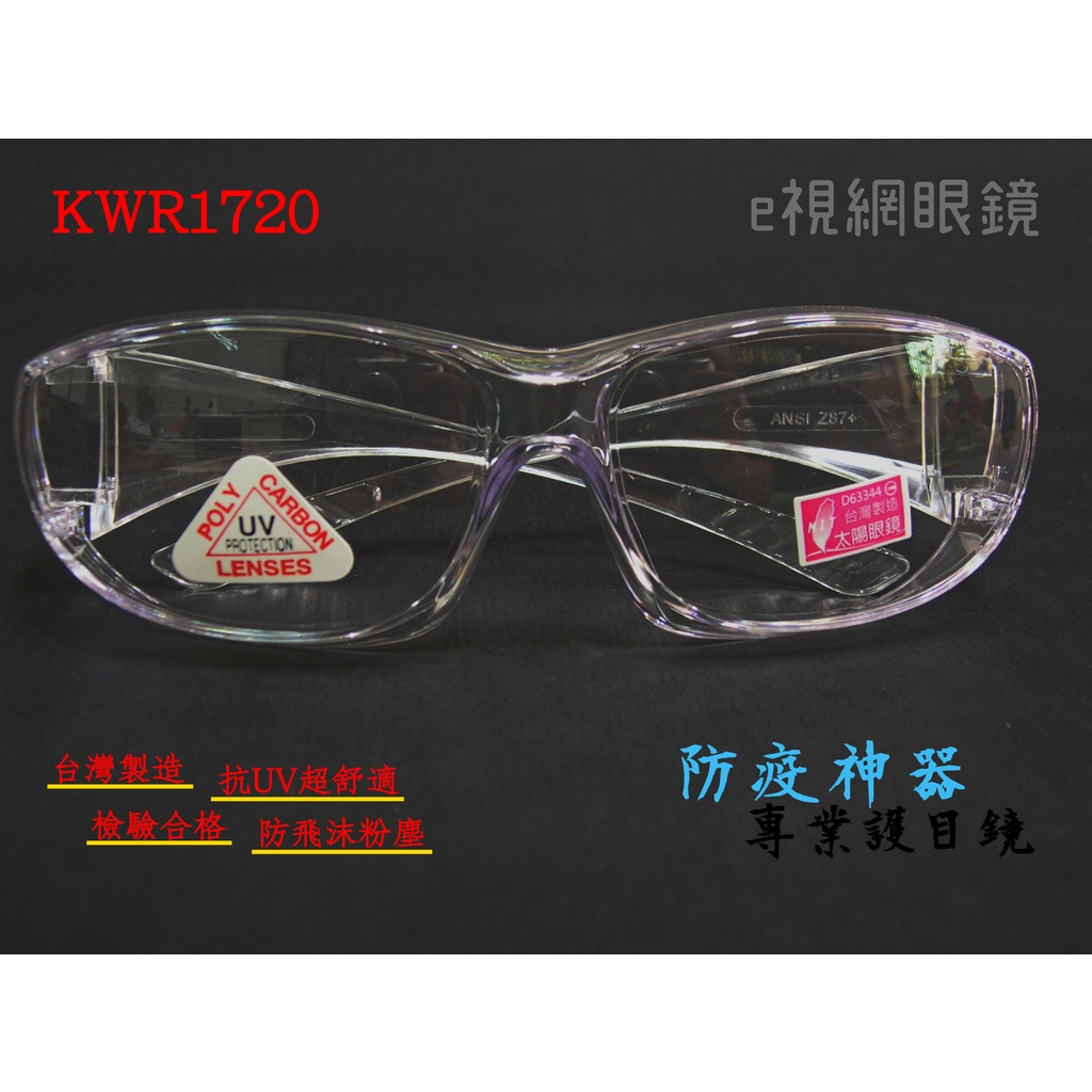 e視網眼鏡 KWR1720 專業透明護目鏡（抗UV、MIT、防飛沫、防風沙、防疫必備)【可內戴眼鏡】