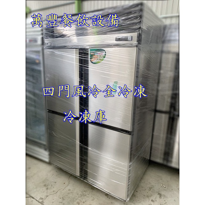 萬豐餐飲設備全新台灣製瑞興四門全冷凍冰箱 無霜 4門風冷全冷凍冰箱四門自動除霜全冷凍冷凍庫適用各類冷凍食品