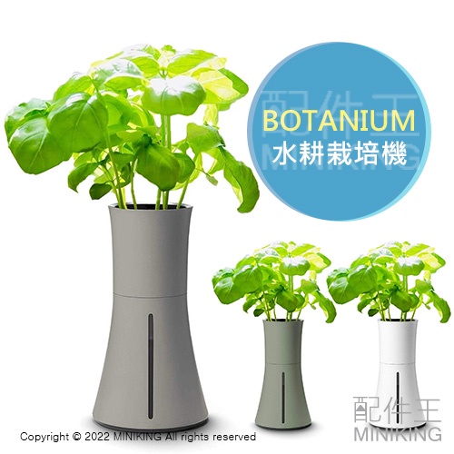 日本代購 空運 BOTANIUM 水耕栽培機 水耕機 種菜機 自動澆水 盆栽 花瓶 省電 無土栽培 北歐風