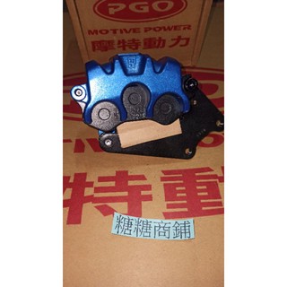 PGO摩特動力 阿發妹 前面卡鉗 藍色 卡鉗 3活塞 卡鉗 CBS Amxa 125 阿發妹 原廠 專賣 PGO 125