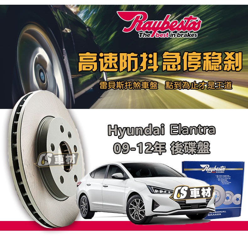 CS車材 Raybestos 雷貝斯托 適用 Hyundai 現代 Elantra  09-12年 262MM 後 碟盤
