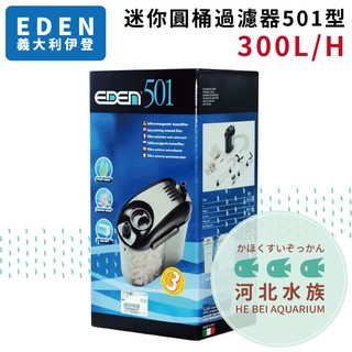 [ 河北水族 ] 義大利 EDEN伊登【迷你圓桶501型-300L/H】外置/ 圓桶過濾器