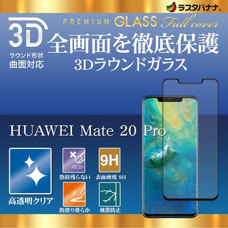 馬可商店 全新 RASTA BANANA HUAWEI Mate 20 Pro 3D滿版玻璃保護貼 現貨