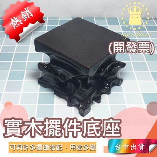 *A臺中店199元* 木底座 底座 正方形底座 實木底座 小木託 根雕底座 擺件 底座 木 木頭 倒流香 倒流