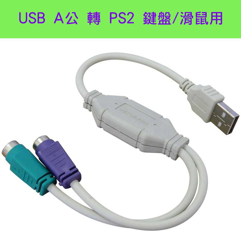 US-6 晶片型 USB2.0 A公 轉 PS2母 鍵盤 滑鼠 轉接線 USB 轉 PS2 同時支援鍵盤滑鼠 隨插即用
