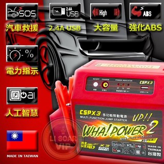 ☼ 臺中電池達人►(汽車救援不求人 哇電 X3 ) 哇電 救車行動電源 內建5VUSB充電 3C充電 道路救援電池 電霸