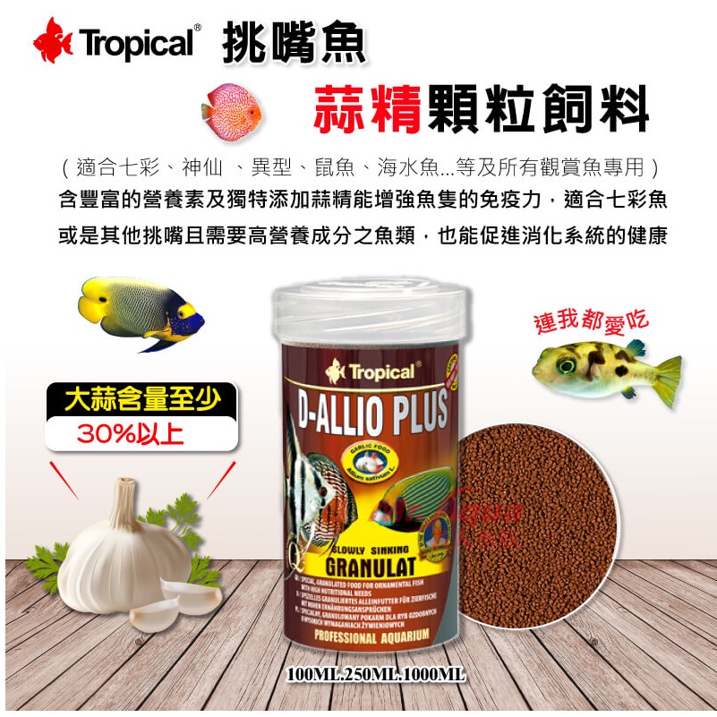 【樂魚寶】波蘭Tropical 德比克 - 挑嘴魚蒜精顆粒飼料100ml / 250ml / 1000ml 七彩神仙