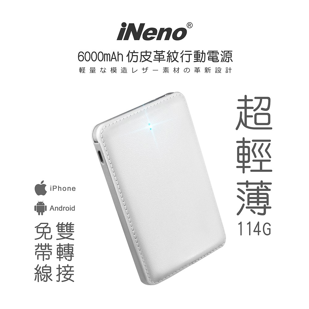 日本iNeno 超薄名片型仿皮革免帶線行動電源6000mAh 珍珠白 名片型行動電源 附贈Apple轉接頭