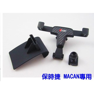 保時捷 Macan 凱燕 休旅車 CLEC 專用型 6吋 碳纖維 卡扣式 專用重力手機支架 免吸盤黏貼 卡扣手機架