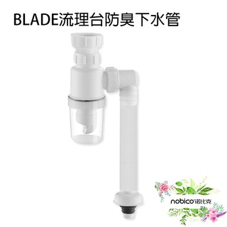 BLADE流理臺防臭下水管 臺灣公司貨 防蟲 廚房 洗手檯 排水管 洗臉盆 水槽 現貨 當天出貨 諾比克