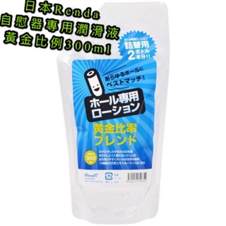 17愛愛 日本Rends＊名器專用黃金比例潤滑液_300ml