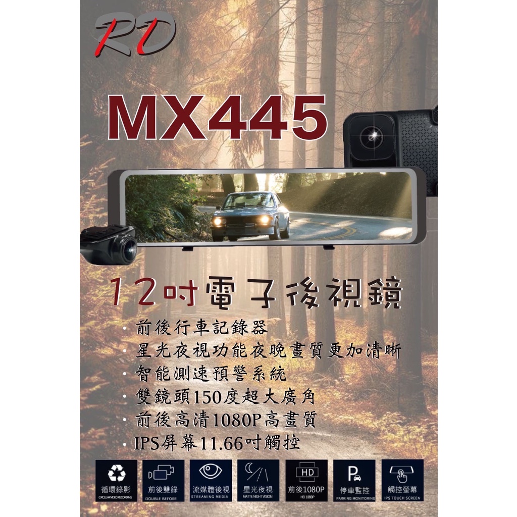 新店【阿勇的店】RD MX445 12吋電子後視鏡流媒體前後行車記錄器+GPS測速器+語音聲控+倒車影像 電子後視鏡