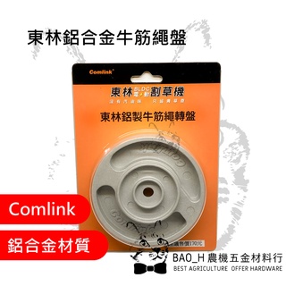 東林鋁合金牛筋繩盤 Comlink 東林BLDC電動割草機 鋁合金牛筋繩盤 牛筋繩轉盤 牛津盤 耐用耐磨牛筋繩盤