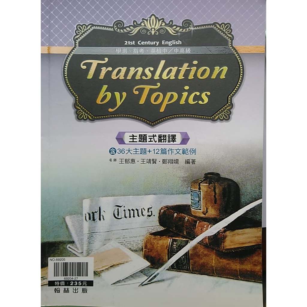 英文英語作文/主題式翻譯 translation by topics, 翰林,不包含解答本。