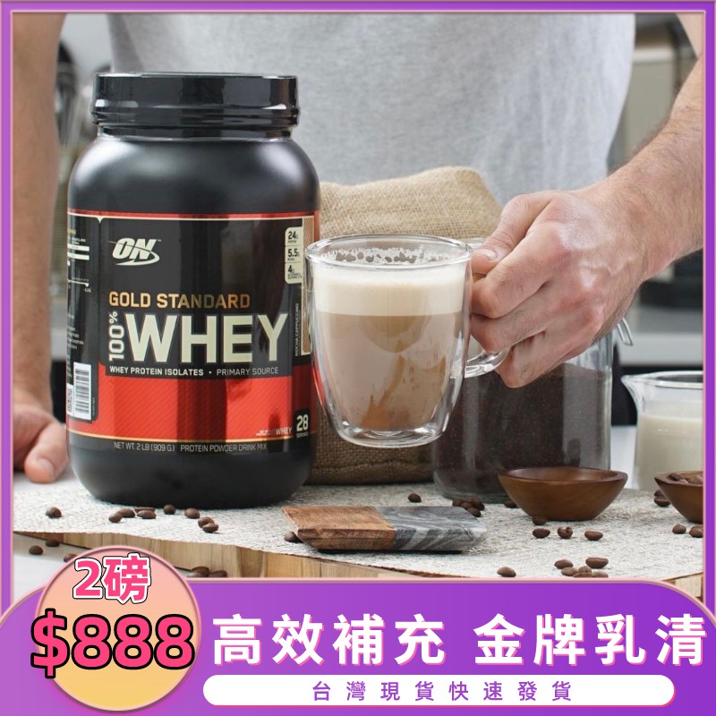 美國ON 金牌 乳清蛋白 2磅 Whey Protein 乳清 蛋白 高蛋白 健身補給 營養補給