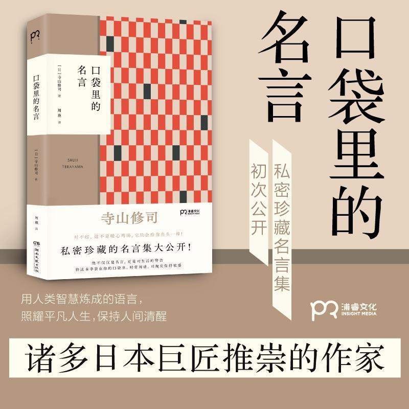 Wk口袋里的名言寺山修司思考生而為人的幸福與孤獨 只有人間智慧 蝦皮購物