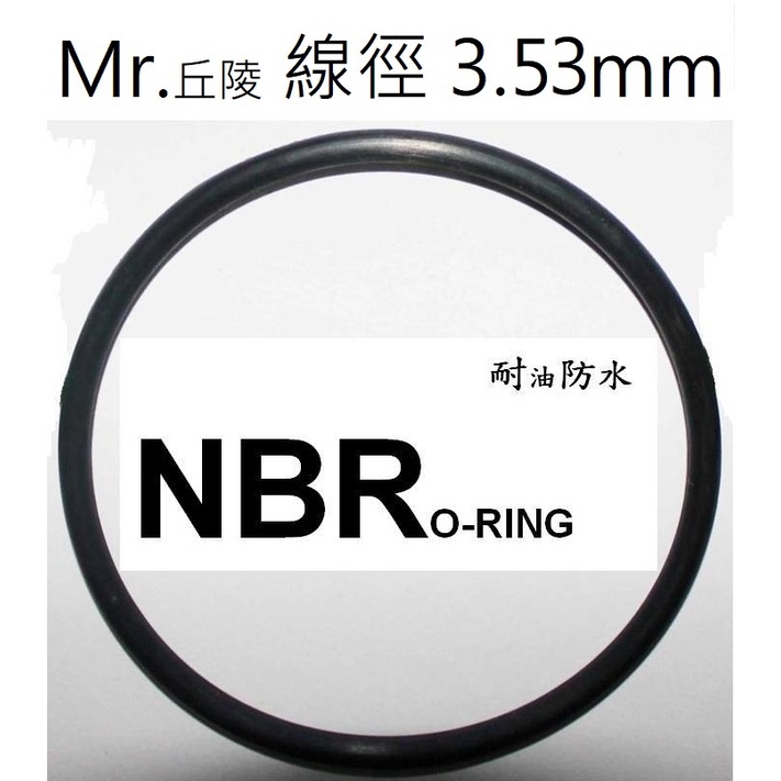 【 線徑3.53mm】2/2頁  Mr.丘陵㍿ 專業 O型環 O-RING 氣密 墊片 防刮傷 止水 橡膠圈 耐油 耐熱