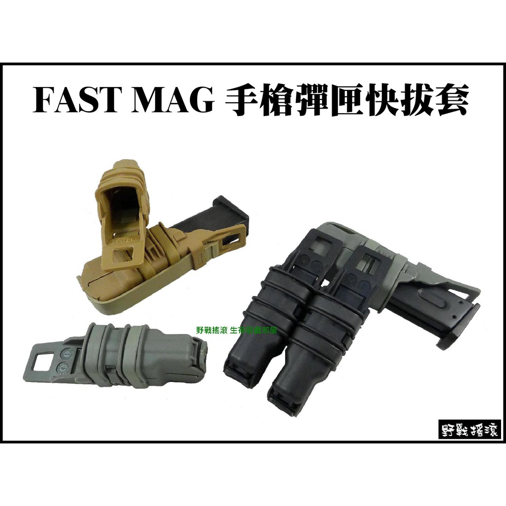 【野戰搖滾-生存遊戲】FAST MAG 3代手槍彈匣快拔套 (黑、綠、沙) 一組2個手槍彈匣袋glock M9可用