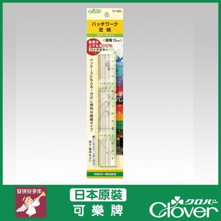 【安琪兒手作】57-930 Clover 可樂牌 拼布定規(分色線條細幅15cm) 定規尺 尺 拼布尺 57930