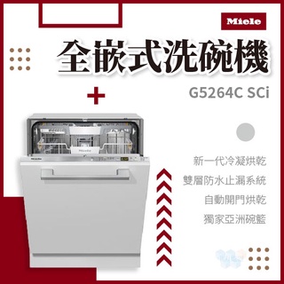✨家電商品務必先聊聊✨Miele G5264C SCVi 全嵌式洗碗機 220V 歐洲規格