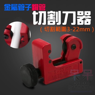 【呆灣現貨】[149特賣]金屬管子銅管切割刀器（切割範圍3-22mm）＃割管器 管刀 鋁管切管器 水管切管器 空調管切管