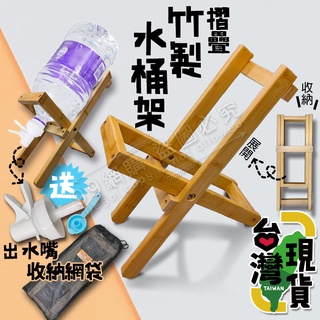 🏆99網購🔥臺灣24H出貨🔥摺疊竹製水桶架(贈送水嘴、收納袋)/折疊水桶架/竹水桶架/水桶架/礦泉水架/戶外露營/野營
