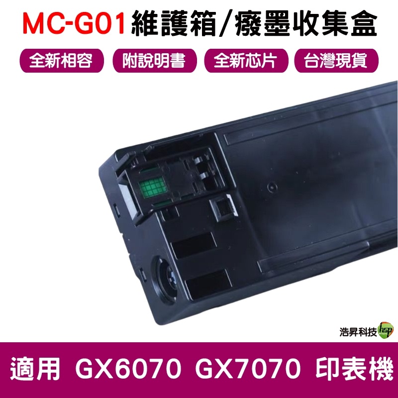 兼容 MC-G01 全新相容維護箱 癈墨倉 適用 GX6070 GX7070 台灣現貨