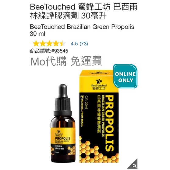 M代購 免運費 Costco好市多 BeeTouched 蜜蜂工坊 巴西雨林綠蜂膠滴劑 30毫升