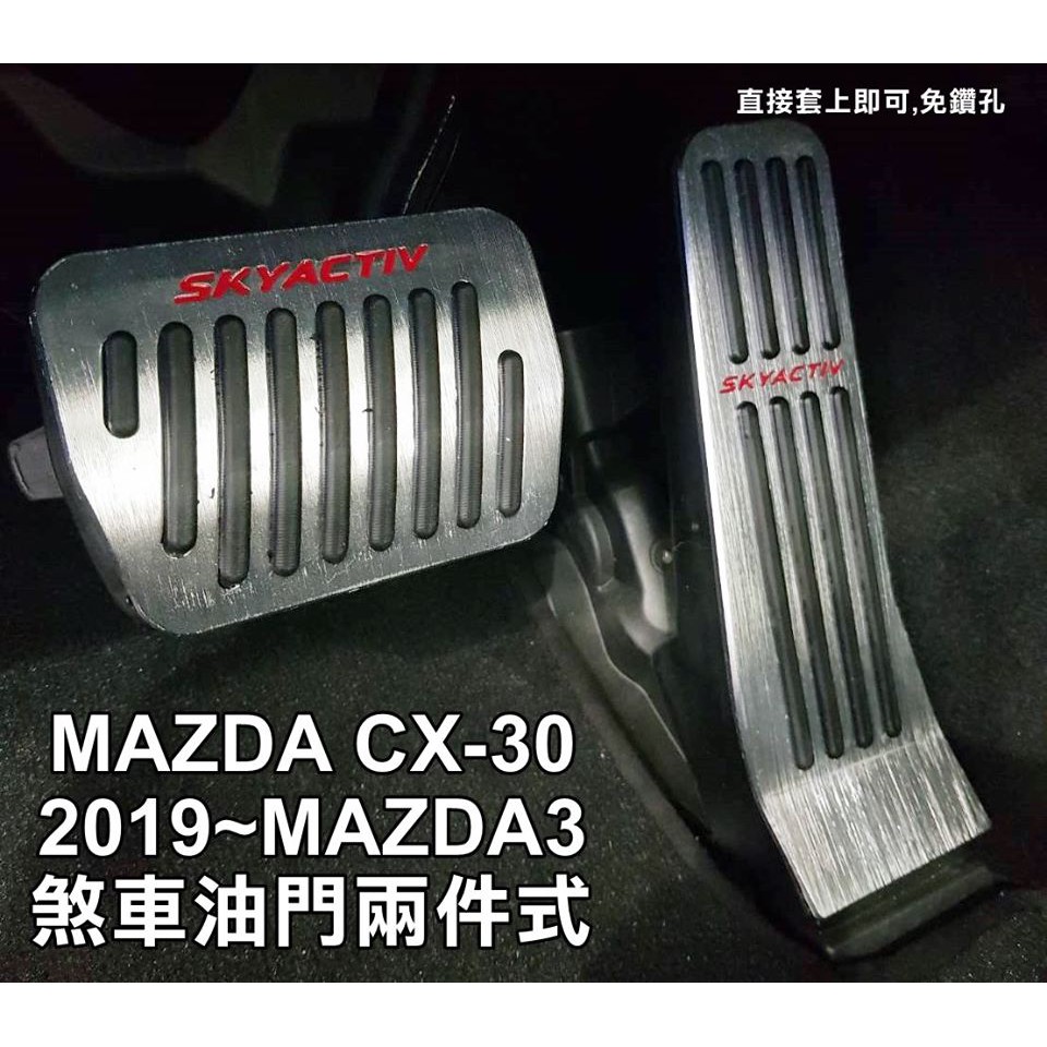 阿勇汽車精品配件 2019年 四代 MAZDA3 4代 馬3 專車專用 免打孔免螺絲煞車油門踏板 高品質止滑膠墊絕不鬆動