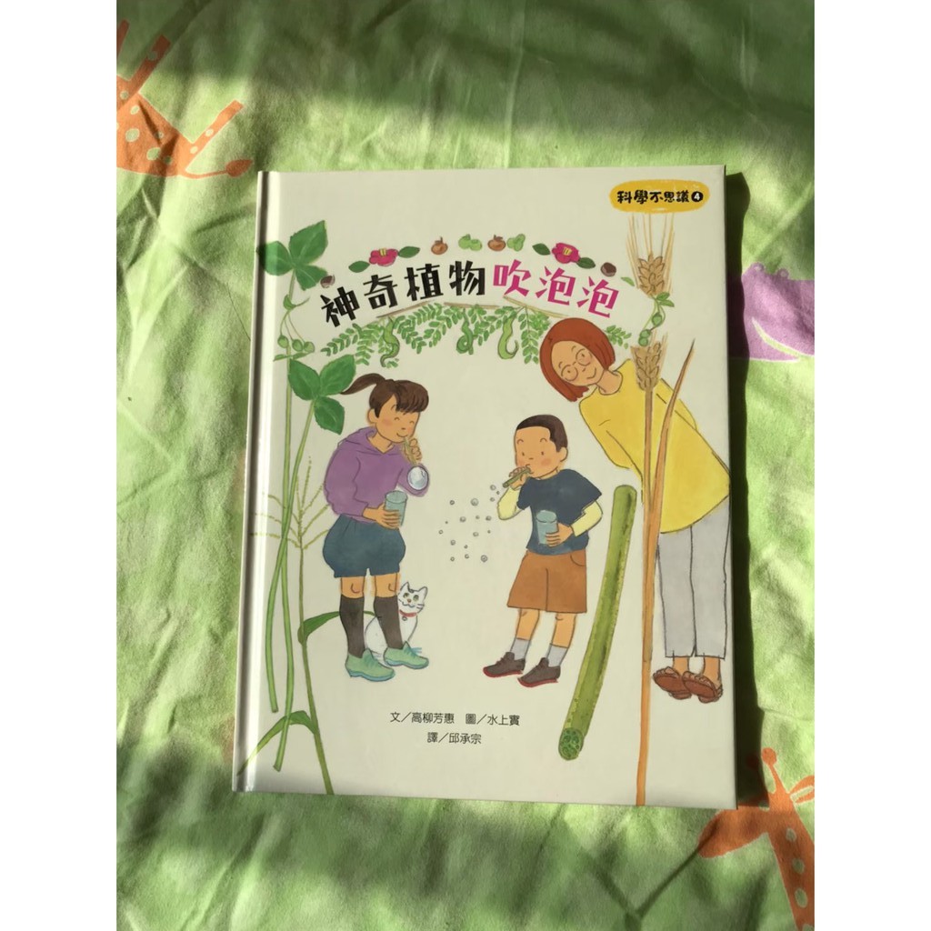 科學不思議4 神奇植物吹泡泡 蝦皮購物