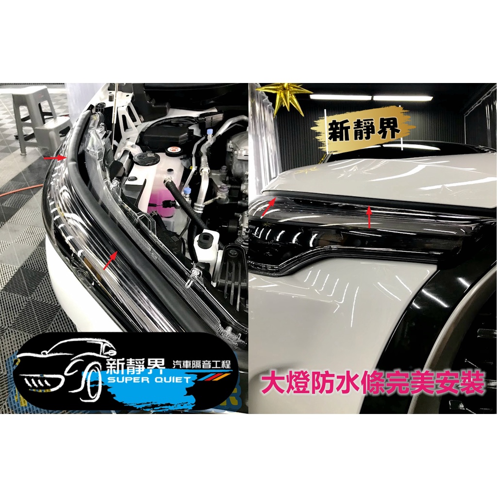 ♡新靜界-汽車隔音安裝工程♡ Toyota Corolla Cross GR 大燈防水膠條 / 引擎防水條 / 防汙【靜