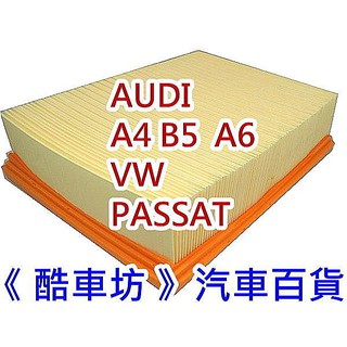 《酷車坊》原廠正廠型 空氣濾芯 AUDI A4 B5 A6 4B/C5 VW PASSAT 另 機油芯 冷氣濾網