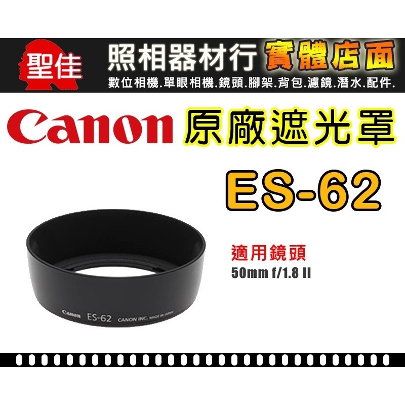 【現貨】 Canon 原廠 遮光罩 ES-62 適用 50mm f/1.8 II 鏡頭遮光罩 台中實體門市