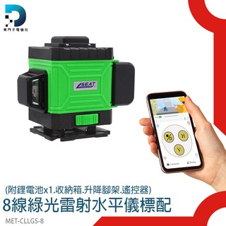 【東門子電機】垂直線 水平儀 貼牆型 遠端操控 超強綠光 附鋰電池1個 8線水平儀 自動水平 MET-CLLGS-8