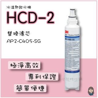 [班尼花枝]3M桌上型極淨冰溫熱飲水機HCD-2替換濾芯 AP2-C405-SG