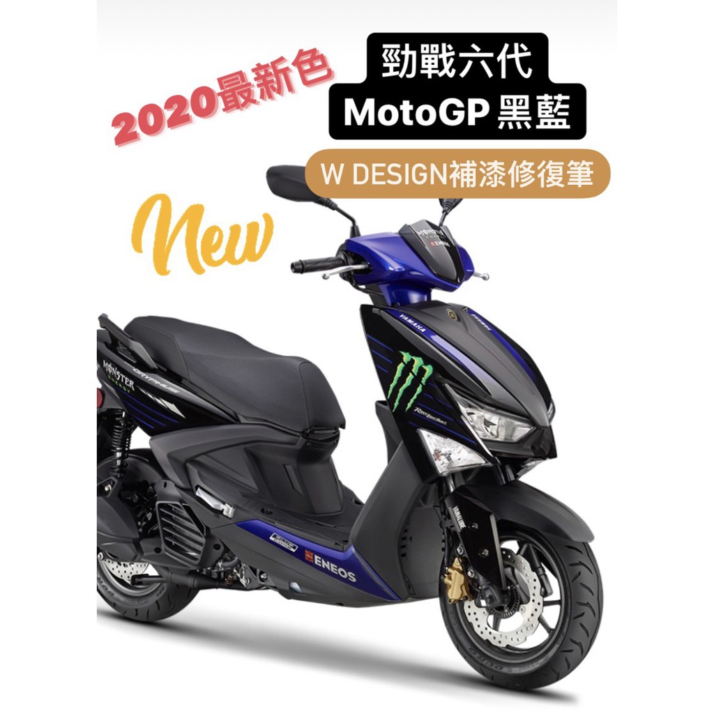 新色現貨 六代勁戰 黑藍 補漆筆 點漆筆 MotoGP配色 *W Design補漆修復筆*