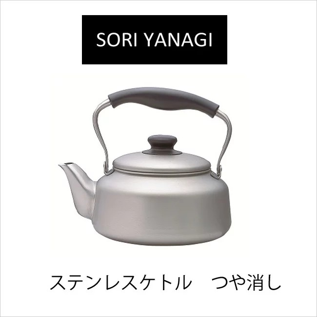 現貨 日本【柳宗理】Sori Yanagi  2.5L 不鏽鋼 霧面 水壺